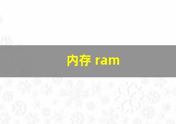 内存 ram